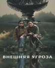 Внешняя угроза / The Outer Threat (Уилльям Вудс)...