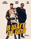 В шаге от боя / Marave (Натанаэль Гуеди, Adrien...