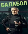 Балабол / Одинокий волк Саня [01-09x01-168<wbr> из...
