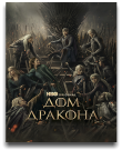 Дом Дракона / House of the Dragon [03х01-04 из...