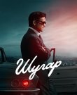 Шугар / Sugar [02x01-04 из 08] (2026) WEB-DLRip-AV<wbr>...