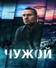 Чужой [01-16 из 16] (2021) WEB-DL 1080p