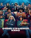 Очень страшное кино / Scary Movie (2026) DCPRip...