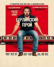 Берлинский герой / Der Held vom Bahnhof...