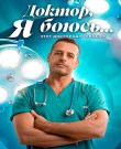 Доктор, я боюсь... [01x01-28 из 40] (2025-2026).<wbr>..