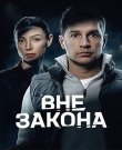 Вне закона [01x01-06 из 12] (2025) WEB-DLRip-AV<wbr>...