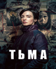 Тьма / The Dark [S01] (2026) WEB-DL 1080p | RuDub