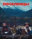 Поселенцы / Los colonos / The Settlers (2023)...