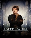 Харри Уайлд / Гарри Уайлд / Harry Wild [05x01-0...