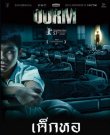 Пансионат / Dek Hor / Dorm (2006) BDRip 720p от...