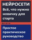 Rais Ais Gu | Нейросети. Всё что нужно нови...