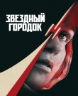 Звёздный городок / Star City [S01]] (2026) WEB-DL...