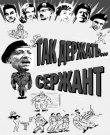 Так держать... Сержант / Carry on Sergeant (1958)...