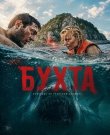 Бухта / The Bay (2026) WEBRip 720 | Sub