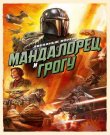 Мандалорец и Грогу / The Mandalorian & Grogu...