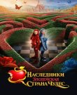 Наследники: Злодейская Страна Чудес / Descendants:<wbr>...
