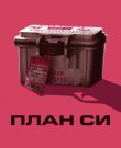 План Си / Plan C (Скотт Энтони Кавалейро) [2026...