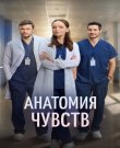 Анатомия чувств [01-11 из 30] (2026) WEB-DLRip-AV<wbr>C...