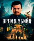 Время убийц / Assassin (Чжоу Цзюцинь) [...