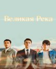 Великая река / Da jiang da he / Like a Flowing...