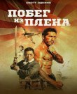 Побег из плена / Prisoner of War (Луис Мэндилор)...<wbr>