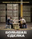 Большая сделка / Sojujeonjaen<wbr>g / Big Deal (Чх...