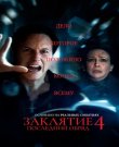 Заклятие 4: Последний обряд / The Conjuring: Last...