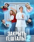 Закрыть гештальт (2 сезон: 1-8 серии из 8) (Максим...