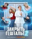 Закрыть гештальт (2 сезон: 1-8 серии из 8) (Максим...