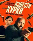Взвести курки / Guns Up 9Эдвард Дрейк) [2...