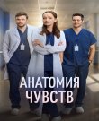 Анатомия чувств [01x01-16 из 30] (2026) WEB-DL...