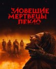 Зловещие мертвецы: Пекло / Evil Dead Burn (2026)...