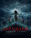 Орудия. Новая глава / Waktu Maghrib 2 (2025)...