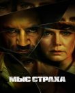 Мыс страха / Cape Fear [S01] (2026) UHD WEB-DL...