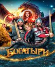 Богатыри (Павел Воронин) [2026, Комедия, семейный,...<wbr>
