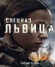 Спецназ: Львица / Special Ops: Lioness [03x01 из...