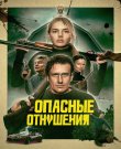 Опасные отношения / Over Your Dead Body (Йо...