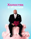 Холостяк в Италии / Solo Mio (Чарльз Фр...