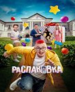 Распаковка (Владислав Богуш) [2026, Комедия,...