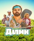 Динк / The Dink (Джош Гринбаум) [2026, Комеди...