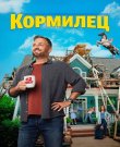 Кормилец / The Breadwinner (Эрик Аппель) [2026...
