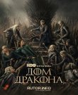 Дом Дракона / House of the Dragon [S03] (2026)...