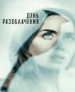 День разоблачения<wbr> / Disclosure Day [2026, Фантасти...