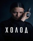 Холод [01х01-05 из 10] (2026) WEB-DLRip-AV<wbr>C от...