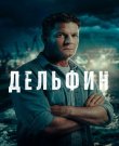 Дельфин [03x01-17 из 24] (2026) WEB-DLRip-AV<wbr>C от...