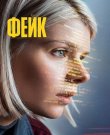 Фейк [01х01-07 из 08] (2025) WEB-DL 1080p от...