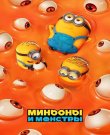 Миньоны и монстры / Minions & Monsters (2026) UHD...