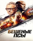Бешеные псы / The Wrecker (2025) WEB-DLRip от...