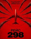 Рейс 298 / Black Box: Flight 298 (Стивен Куэйл)...