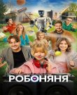 Робоняня (Макс Максимов, Анна Соловьева-Ка<wbr>рпович)...